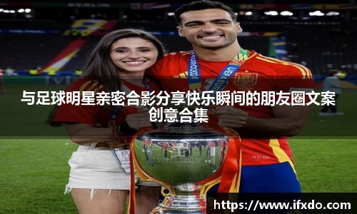 与足球明星亲密合影分享快乐瞬间的朋友圈文案创意合集