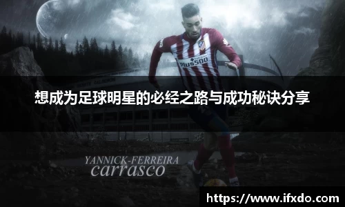 想成为足球明星的必经之路与成功秘诀分享