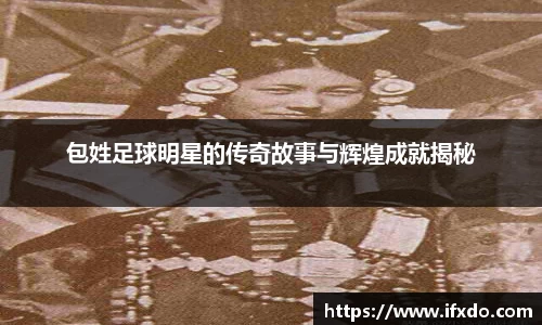 包姓足球明星的传奇故事与辉煌成就揭秘