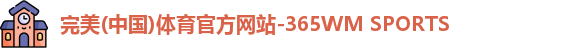 WM完美体育